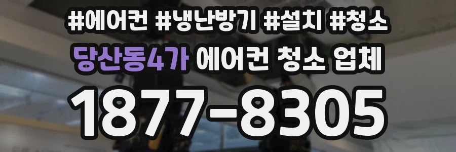 당산동4가 에어컨 청소 업체