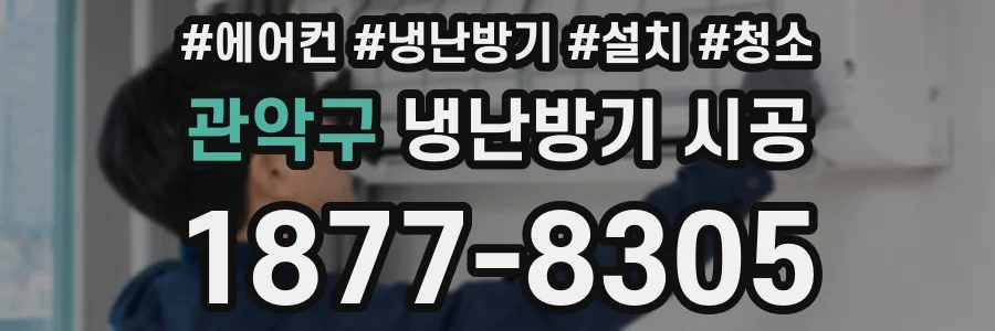 관악구 냉난방기 시공