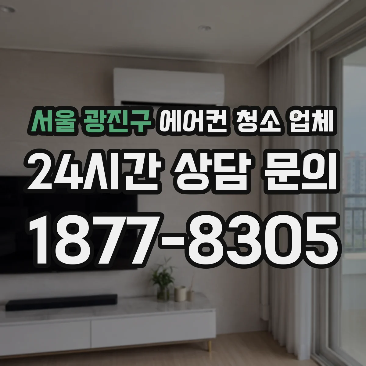 서울 광진구 에어컨 청소 업체