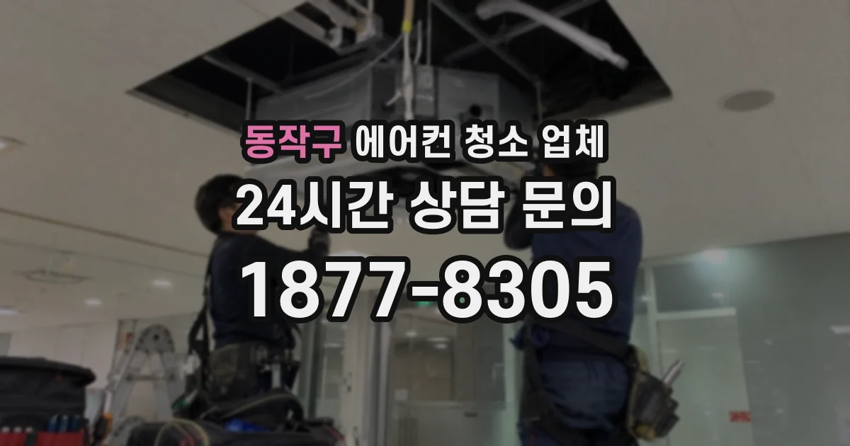 동작구 에어컨 청소 업체