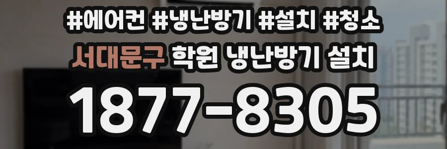 서대문구 학원 냉난방기 설치