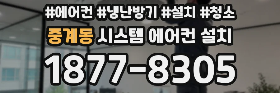 중계동 시스템 에어컨 설치