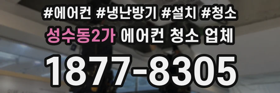성수동2가 에어컨 청소 업체