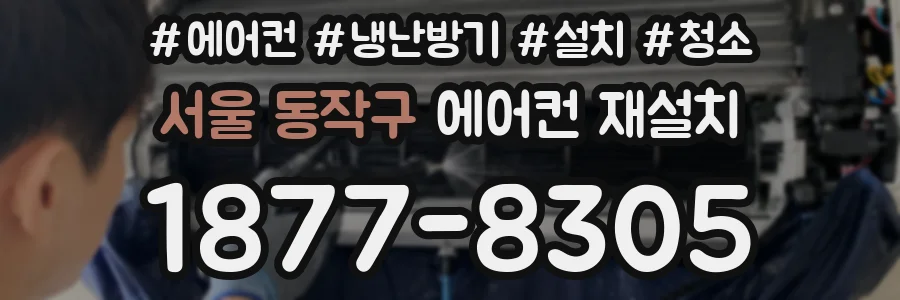 서울 동작구 에어컨 재설치