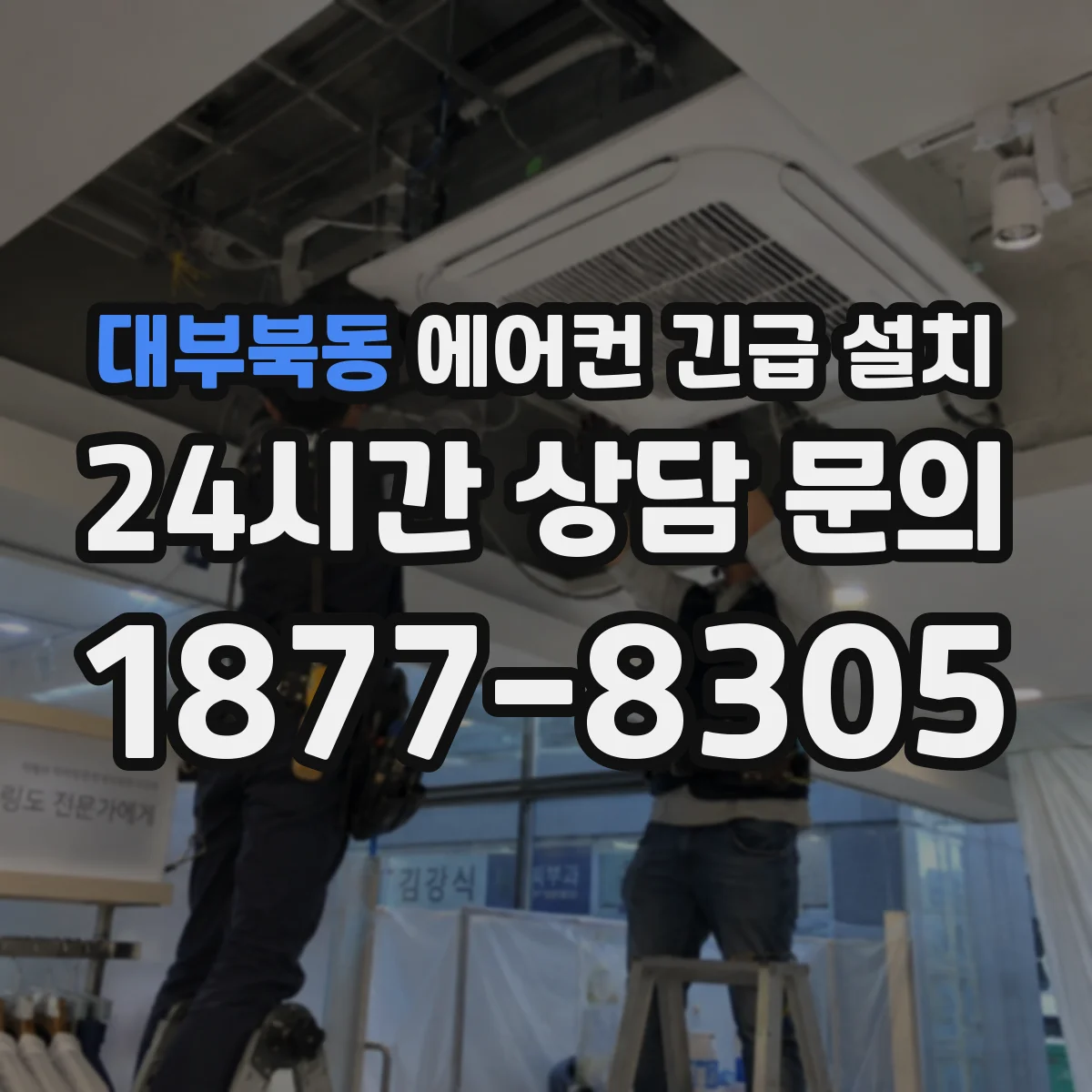대부북동 에어컨 긴급 설치