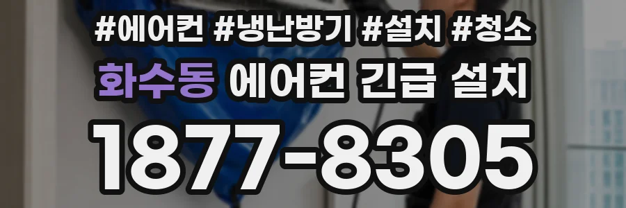 화수동 에어컨 긴급 설치