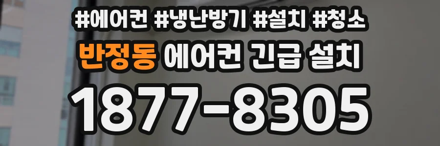 반정동 에어컨 긴급 설치