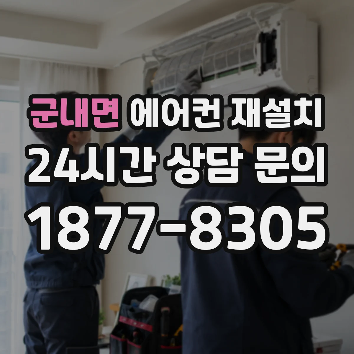 군내면 에어컨 재설치