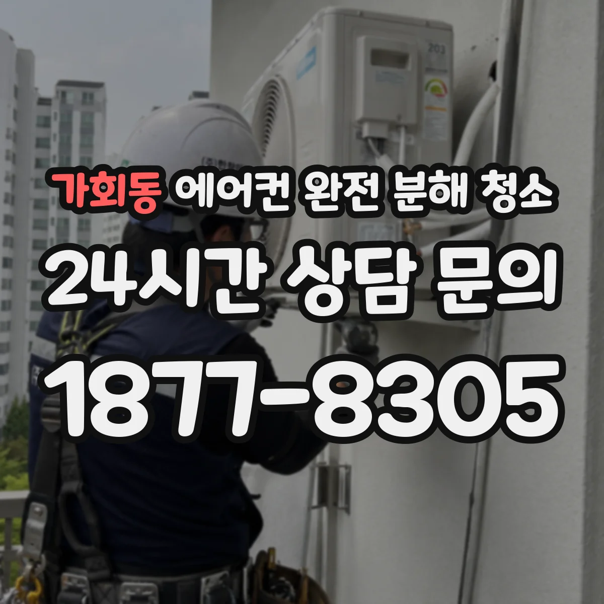 가회동 에어컨 완전 분해 청소