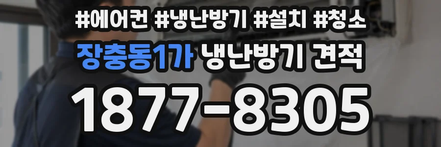 장충동1가 냉난방기 견적
