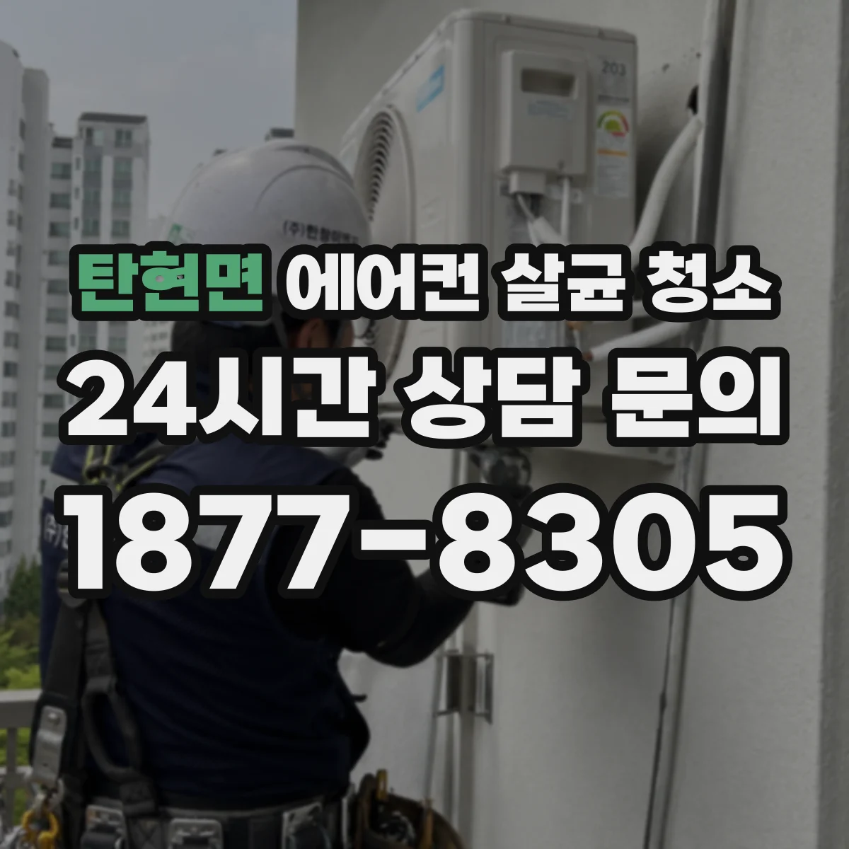 탄현면 에어컨 살균 청소