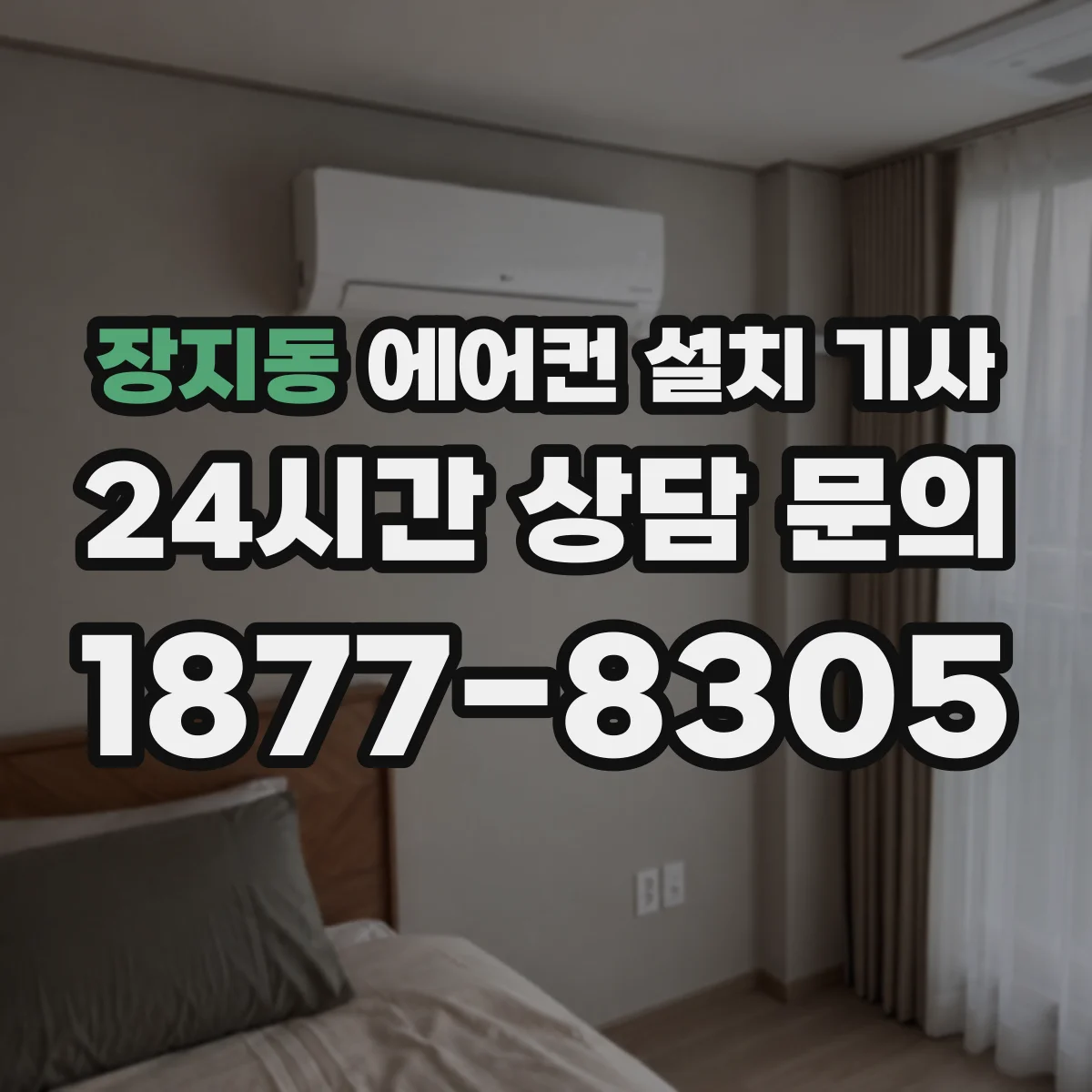 장지동 에어컨 설치 기사