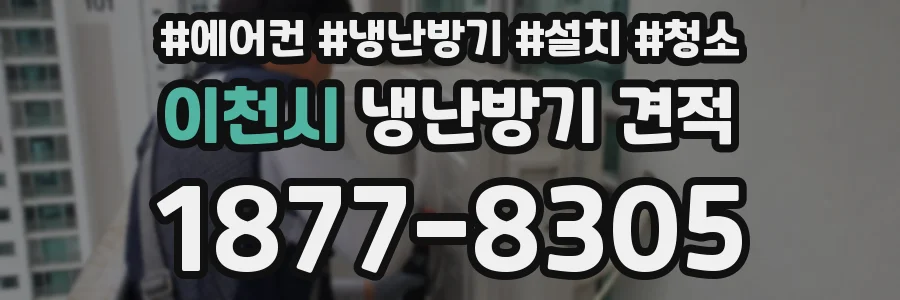 이천시 냉난방기 견적