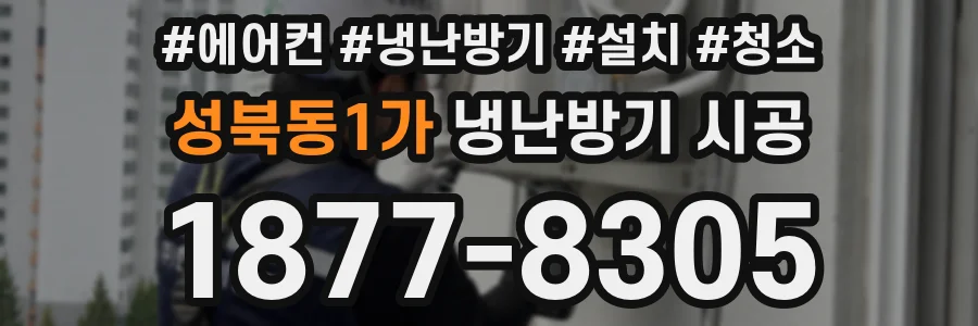 성북동1가 냉난방기 시공