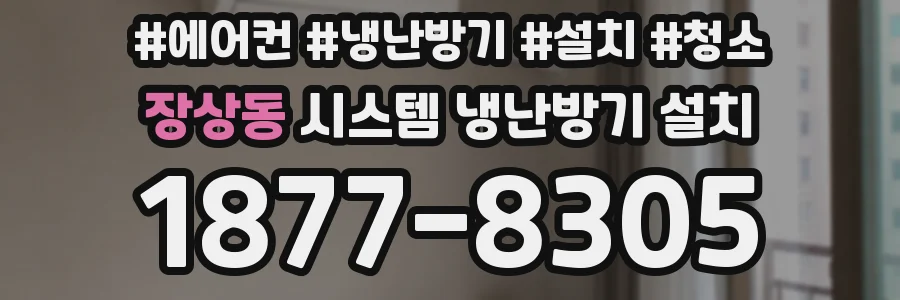 장상동 시스템 냉난방기 설치