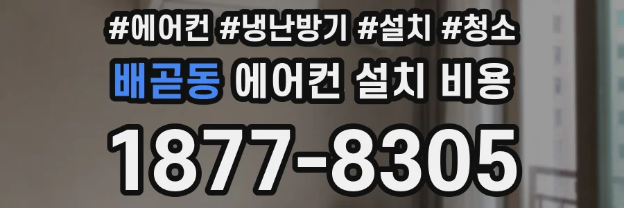 배곧동 에어컨 설치 비용