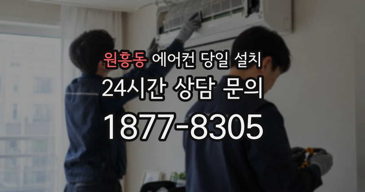 원흥동 에어컨 당일 설치