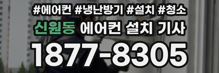 신원동 에어컨 설치 기사