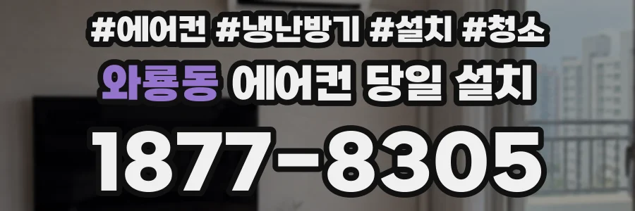 와룡동 에어컨 당일 설치
