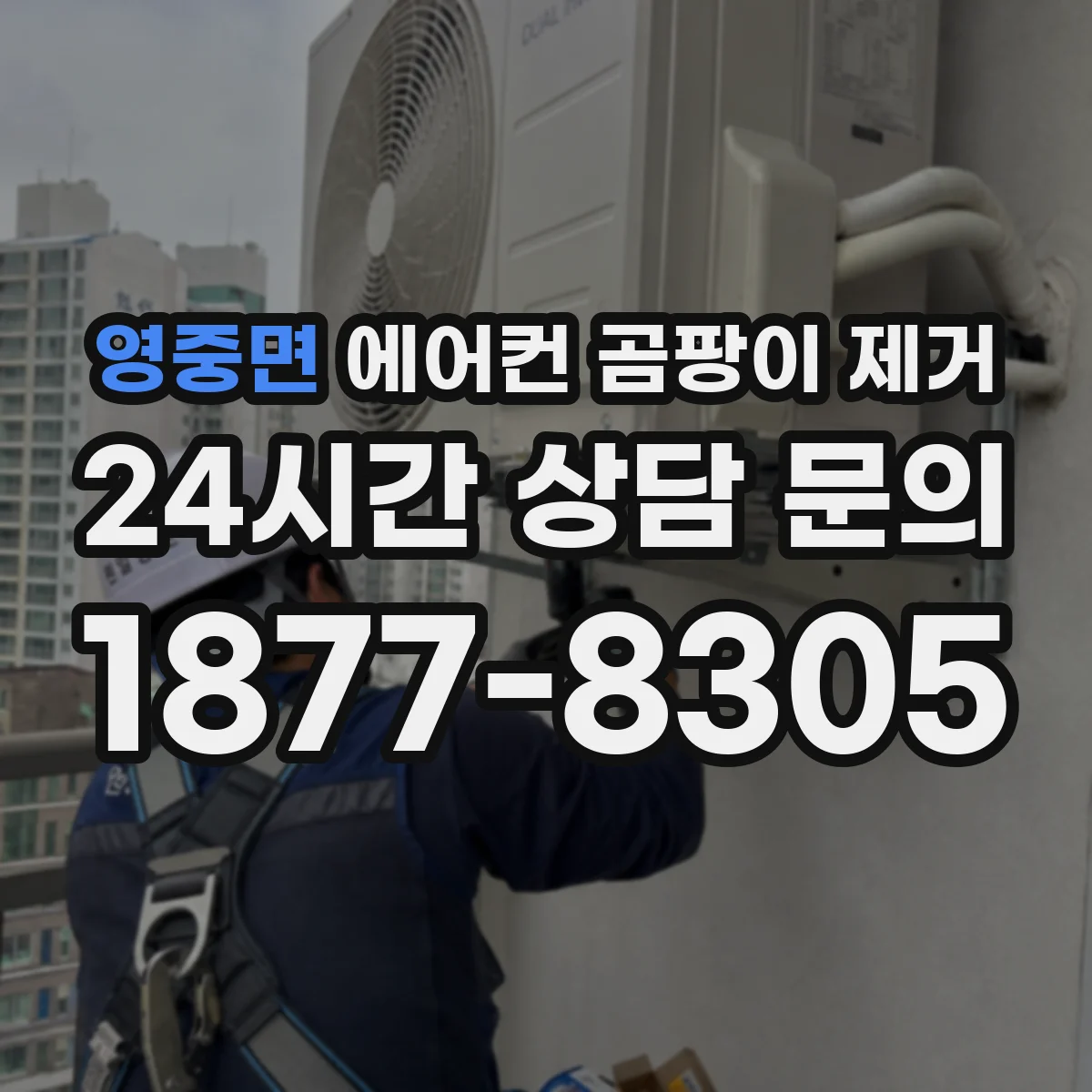 영중면 에어컨 곰팡이 제거