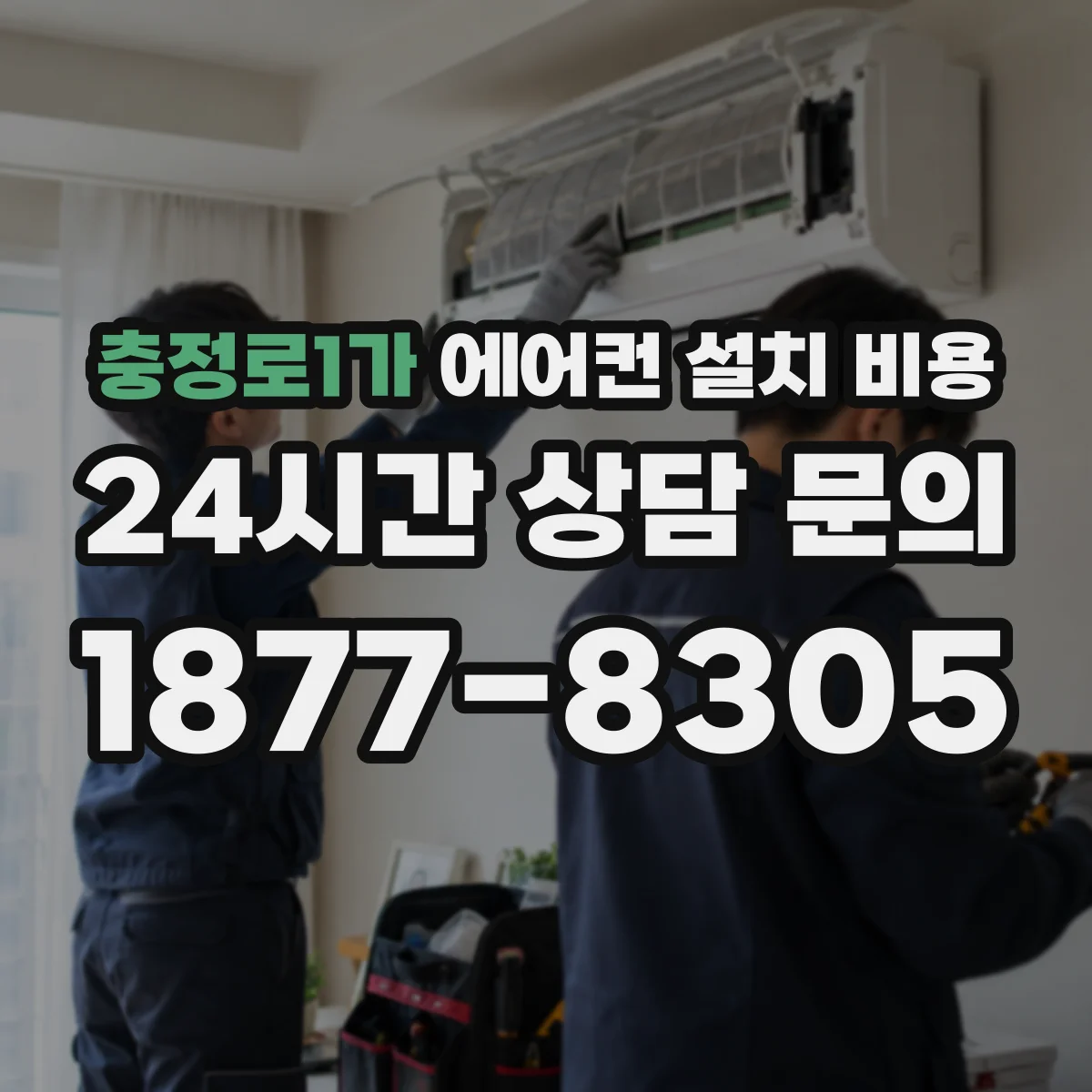 충정로1가 에어컨 설치 비용