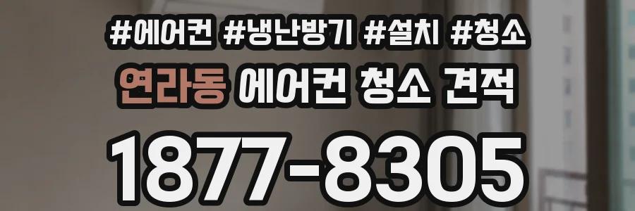 연라동 에어컨 청소 견적
