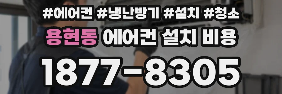 용현동 에어컨 설치 비용