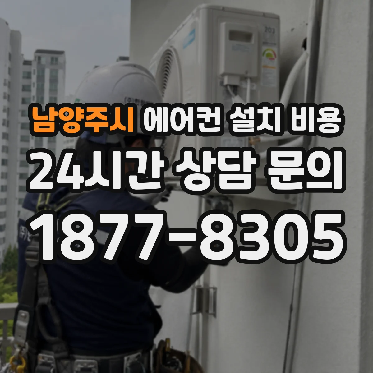 남양주시 에어컨 설치 비용