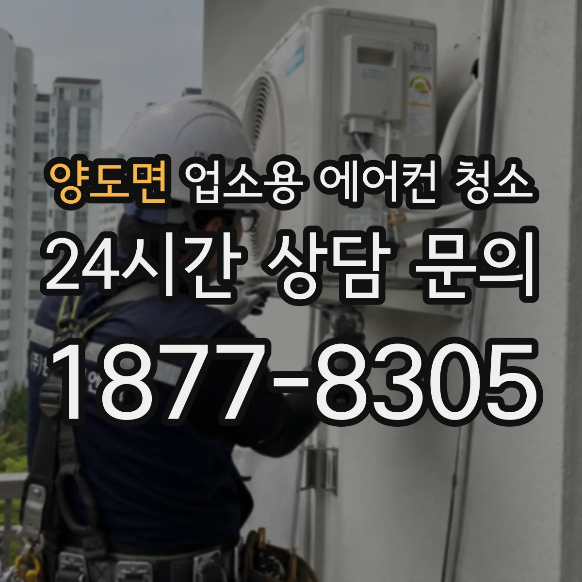 양도면 업소용 에어컨 청소
