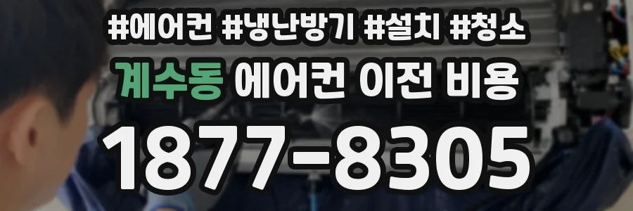 계수동 에어컨 이전 비용