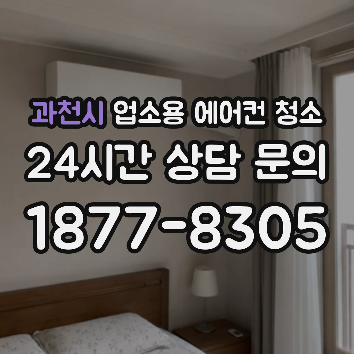 과천시 업소용 에어컨 청소