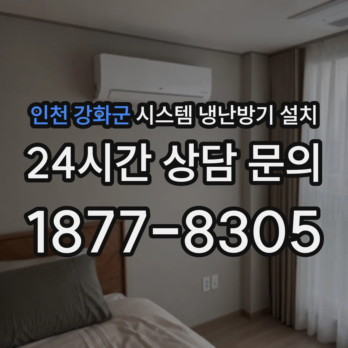 인천 강화군 시스템 냉난방기 설치