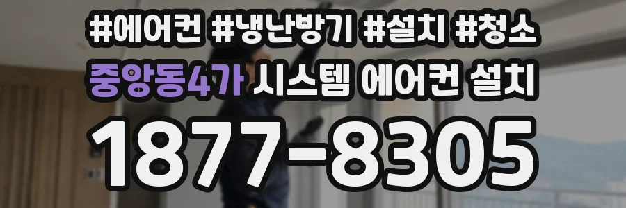 중앙동4가 시스템 에어컨 설치