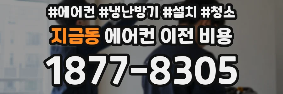 지금동 에어컨 이전 비용