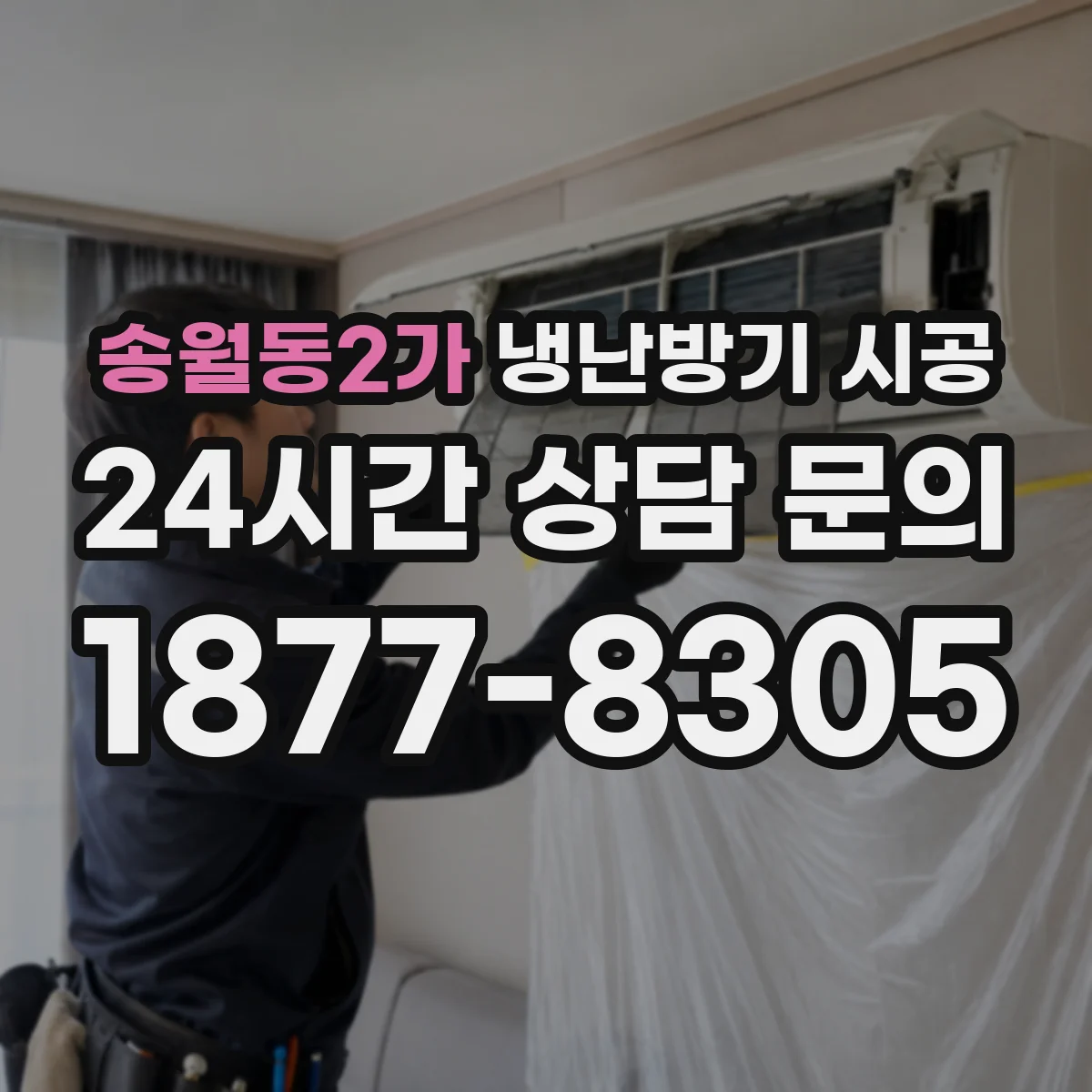 송월동2가 냉난방기 시공