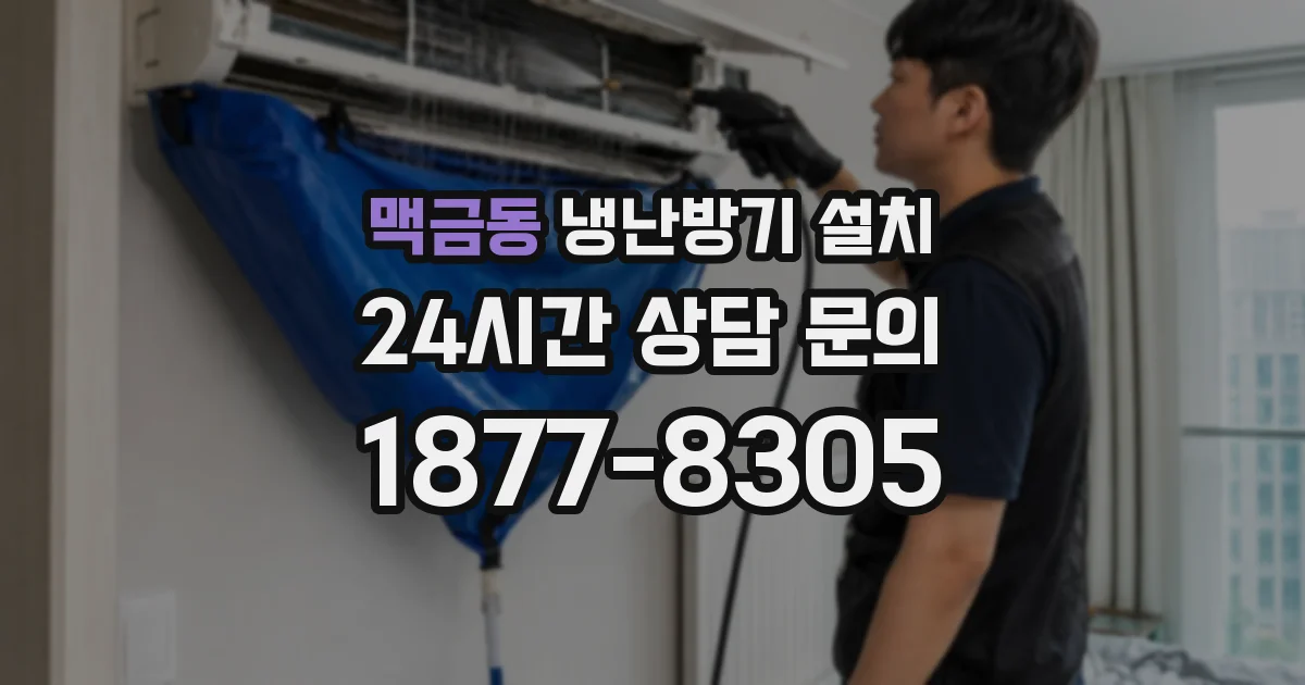 맥금동 냉난방기 설치