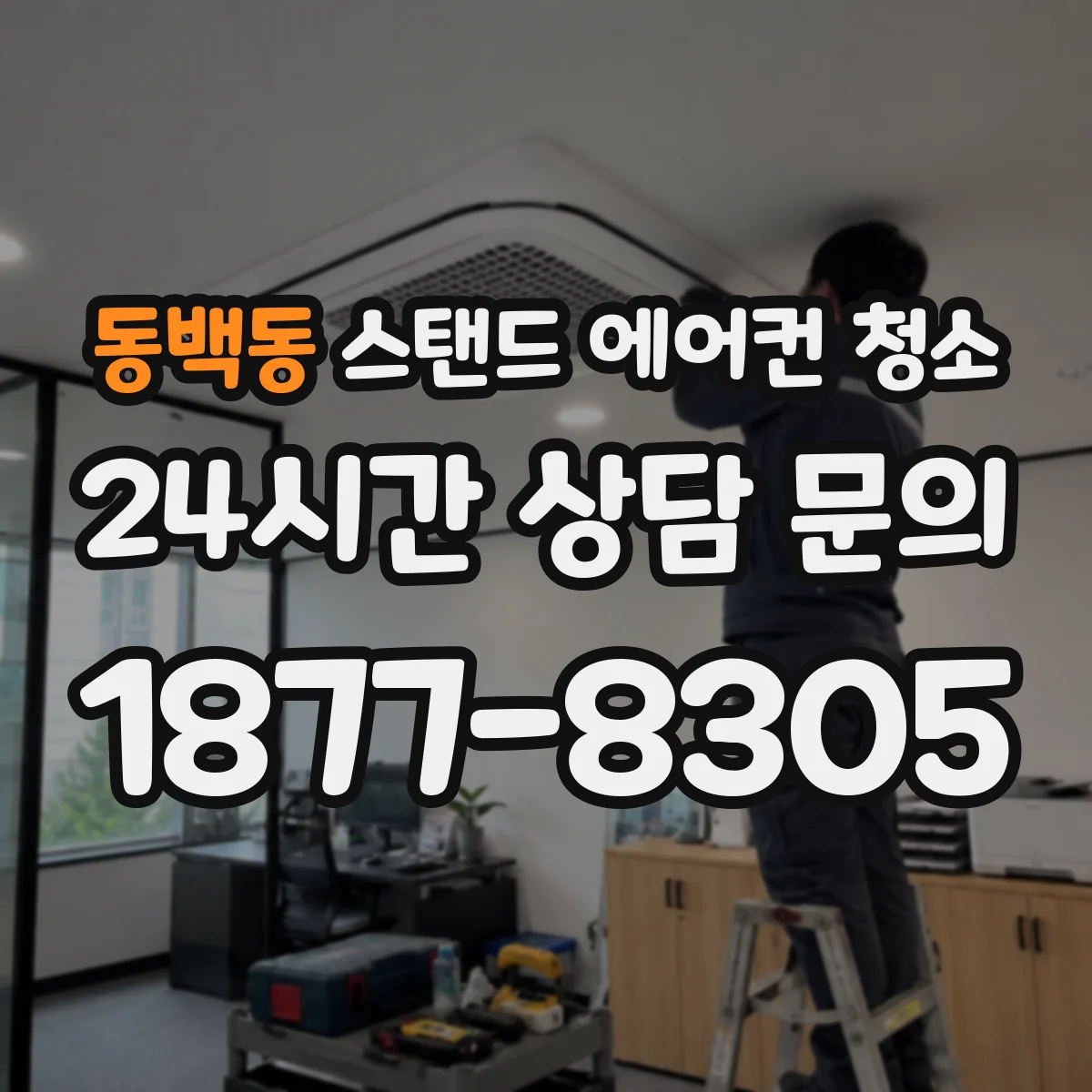 동백동 스탠드 에어컨 청소