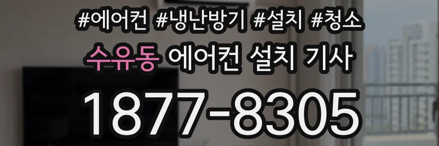 수유동 에어컨 설치 기사