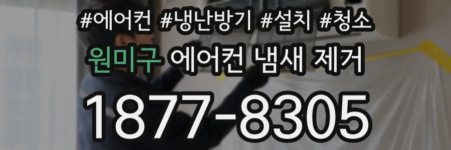 원미구 에어컨 냄새 제거