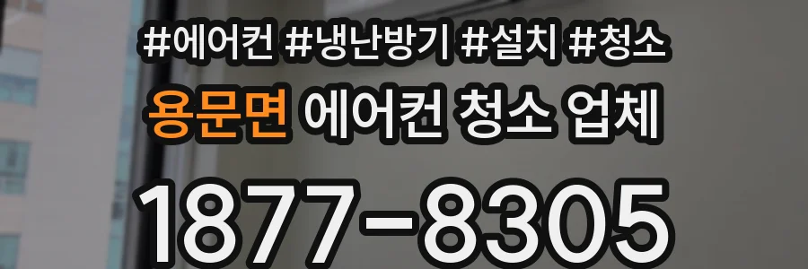 용문면 에어컨 청소 업체