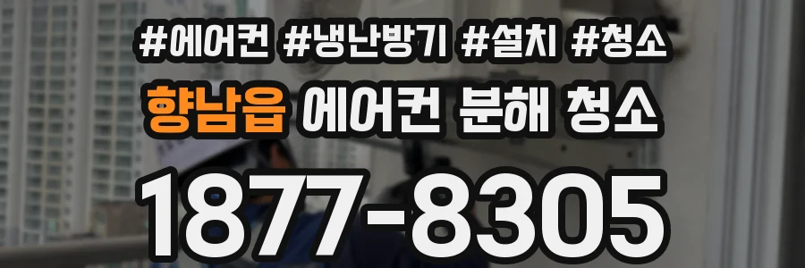 향남읍 에어컨 분해 청소