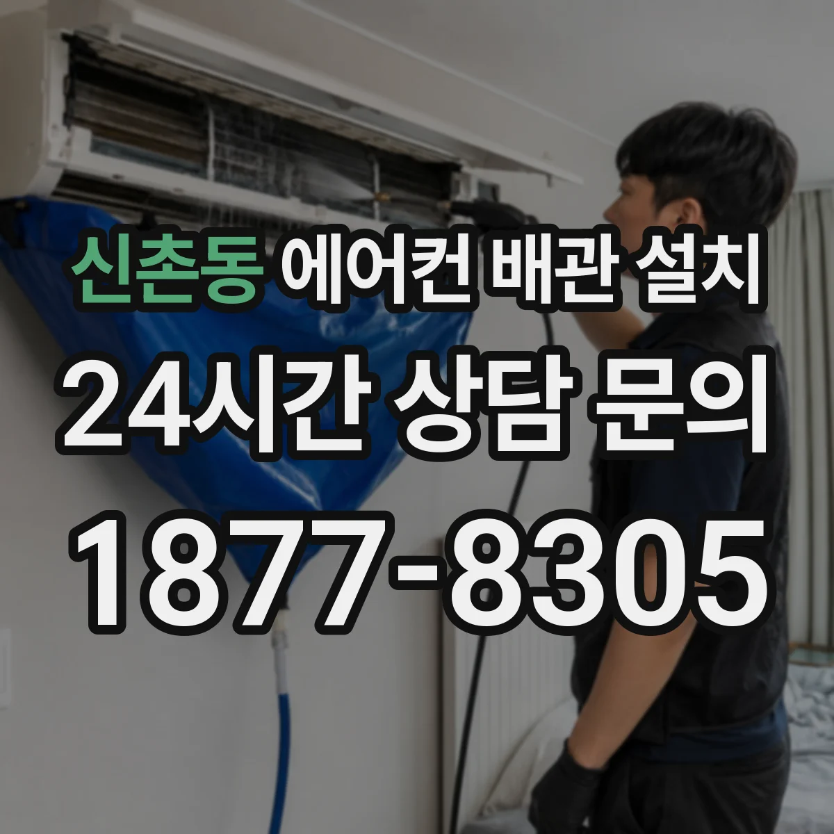 신촌동 에어컨 배관 설치