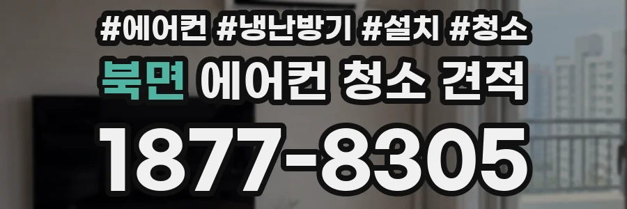 북면 에어컨 청소 견적