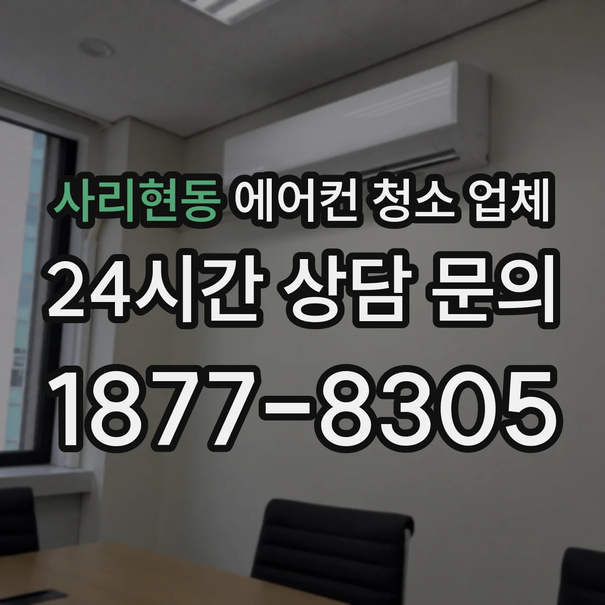 사리현동 에어컨 청소 업체