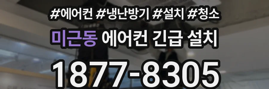 미근동 에어컨 긴급 설치