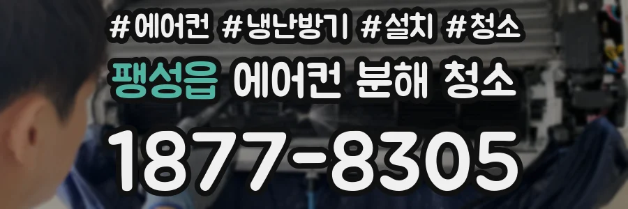 팽성읍 에어컨 분해 청소