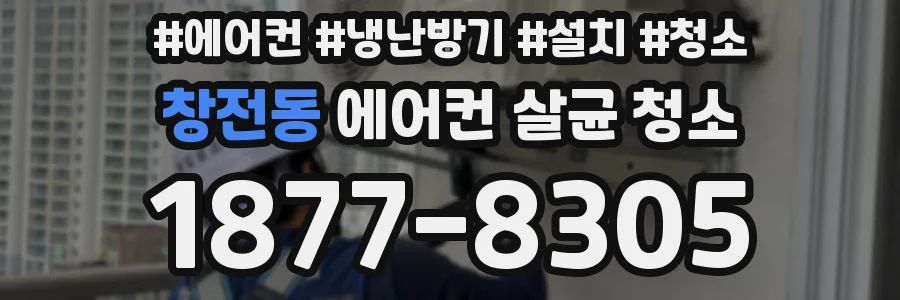 창전동 에어컨 살균 청소