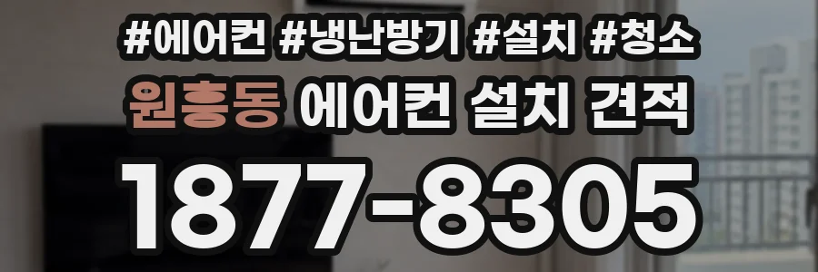 원흥동 에어컨 설치 견적