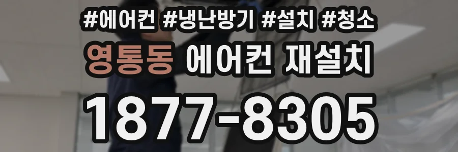 영통동 에어컨 재설치