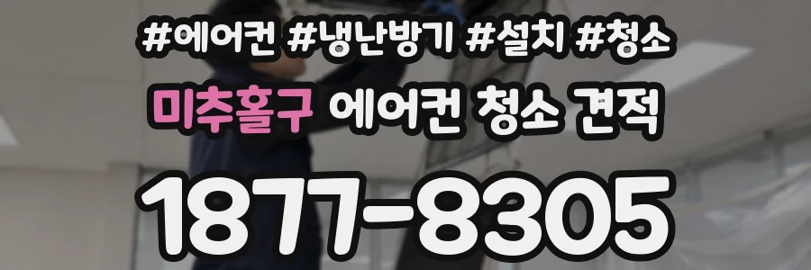 미추홀구 에어컨 청소 견적